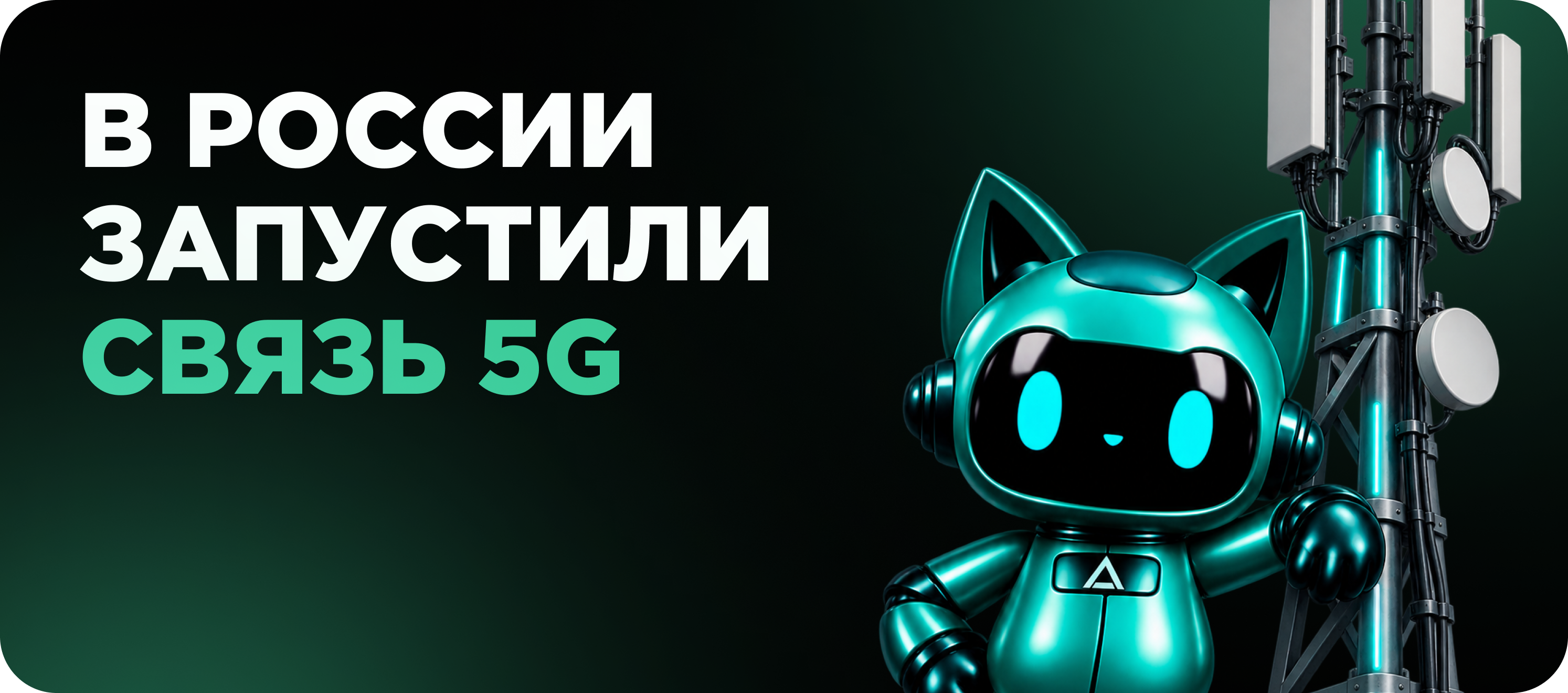 Запуск 5G